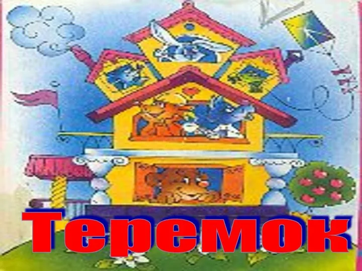 Теремок