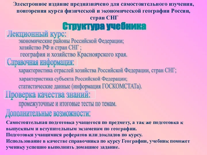 Электронное издание предназначено для самостоятельного изучения, повторения курса физической и экономической