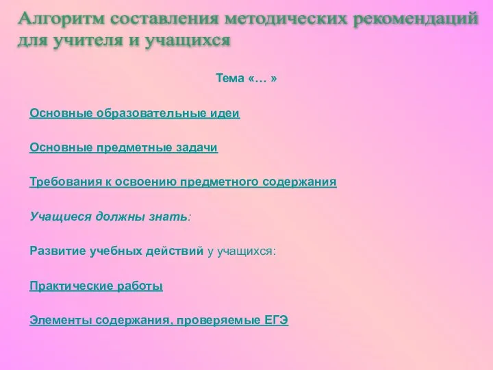 Тема «… » Основные образовательные идеи Основные предметные задачи Требования к