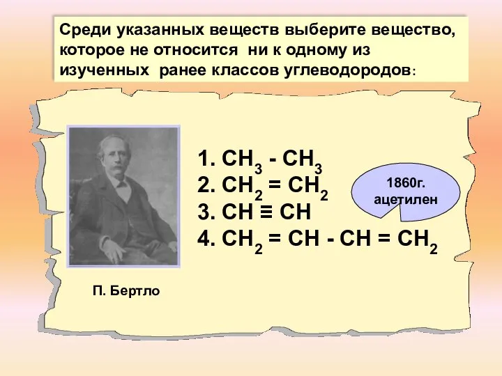 1. СН3 - СН3 2. СН2 = СН2 3. СН ≡