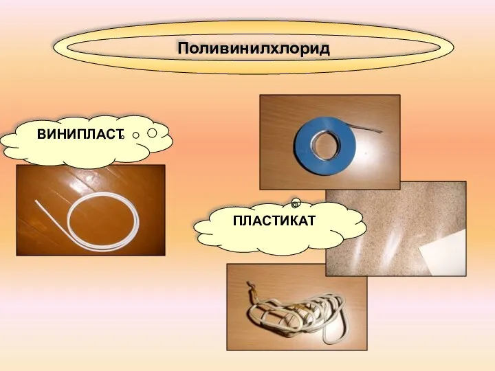 Поливинилхлорид ПЛАСТИКАТ ВИНИПЛАСТ