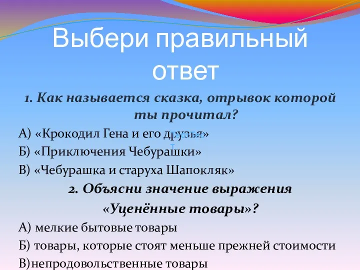 Выбери правильный ответ 1. Как называется сказка, отрывок которой ты прочитал?