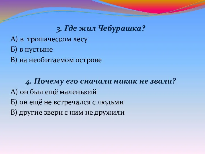 3. Где жил Чебурашка? А) в тропическом лесу Б) в пустыне