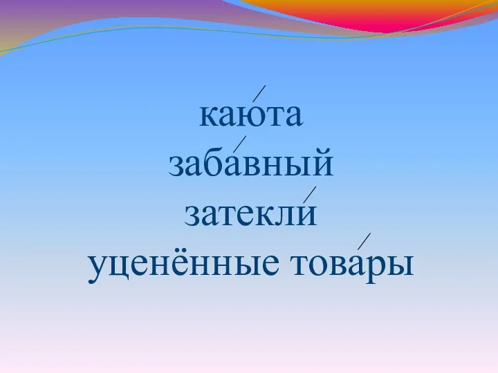 каюта забавный затекли уценённые товары