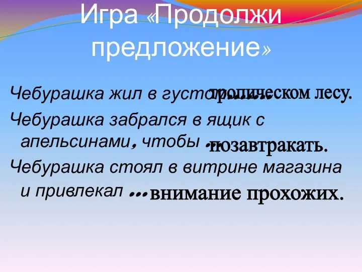 Чебурашка жил в густом....... Чебурашка забрался в ящик с апельсинами, чтобы