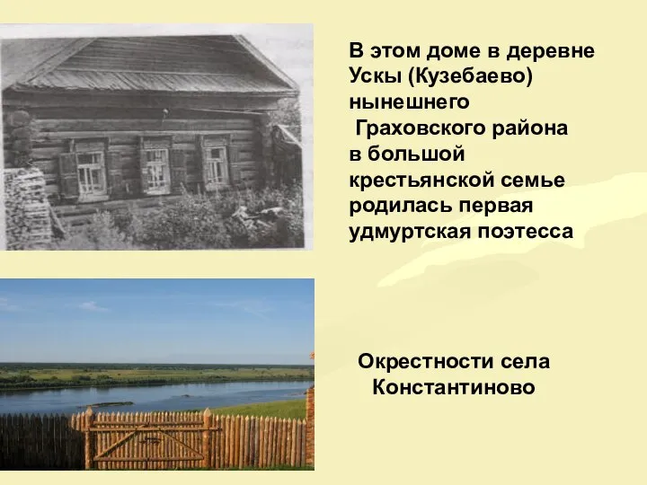 Окрестности села Константиново В этом доме в деревне Ускы (Кузебаево) нынешнего