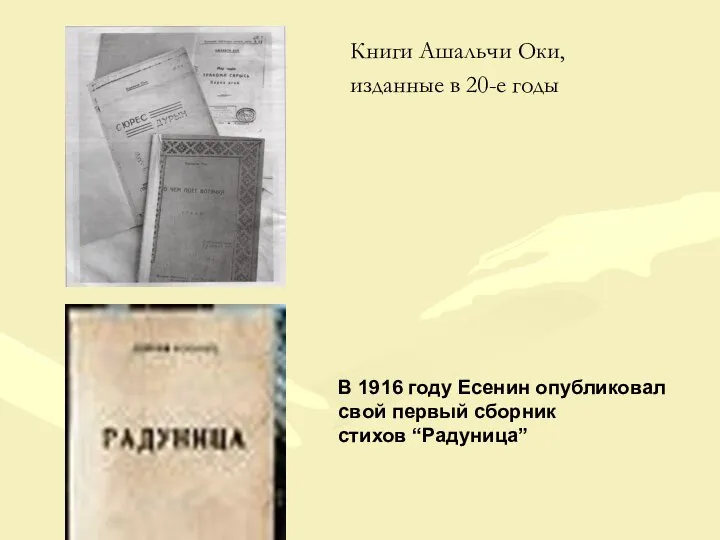 Книги Ашальчи Оки, изданные в 20-е годы В 1916 году Есенин