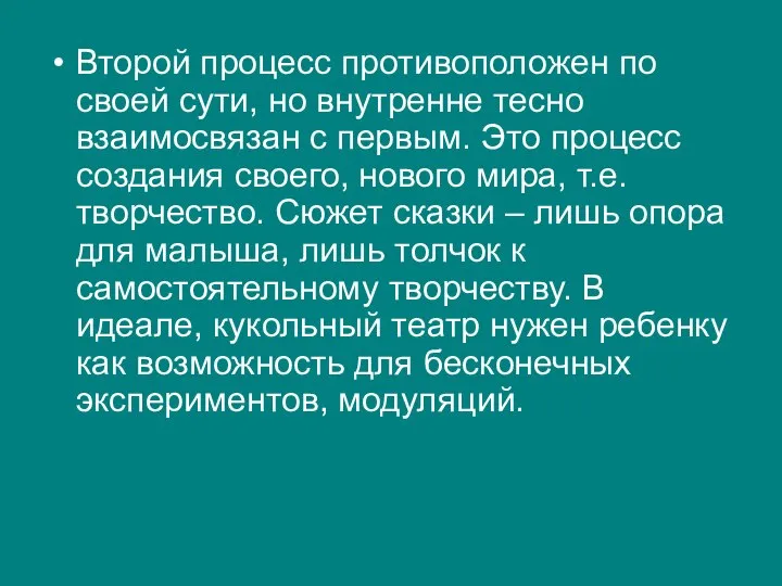 Второй процесс противоположен по своей сути, но внутренне тесно взаимосвязан с