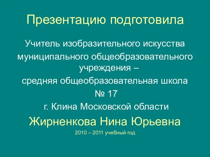 Презентацию подготовила Учитель изобразительного искусства муниципального общеобразовательного учреждения – средняя общеобразовательная