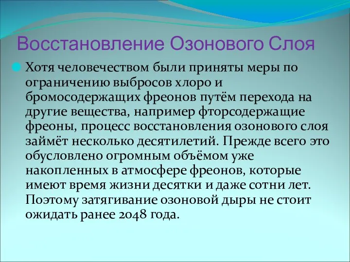 Восстановление Озонового Слоя Хотя человечеством были приняты меры по ограничению выбросов