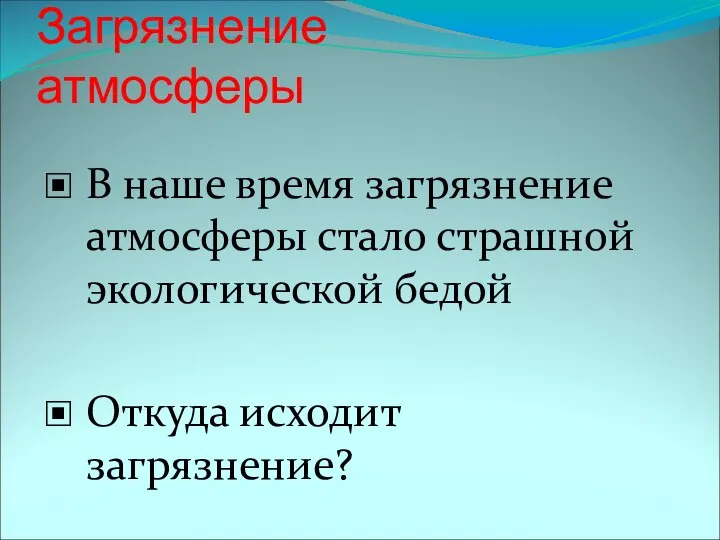 Загрязнение атмосферы В наше время загрязнение атмосферы стало страшной экологической бедой Откуда исходит загрязнение?