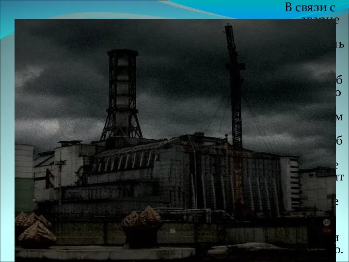 В связи с аварией (апрель 1986) на Чернобыльской АЭС(в 18 км