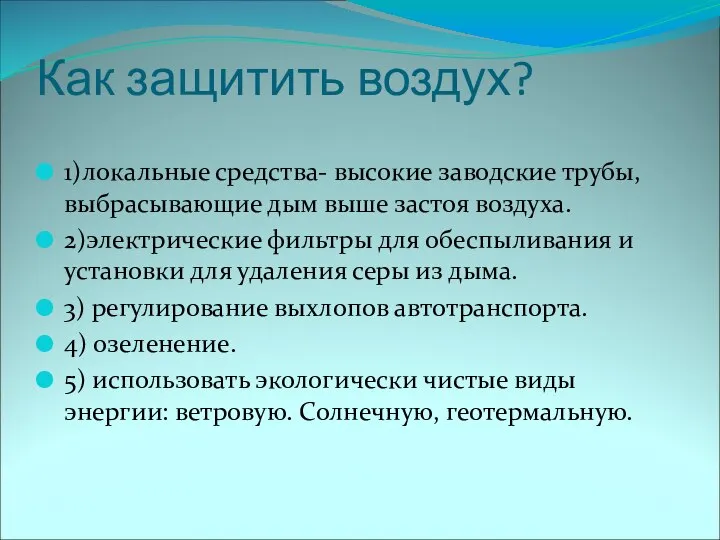 Как защитить воздух? 1)локальные средства- высокие заводские трубы, выбрасывающие дым выше