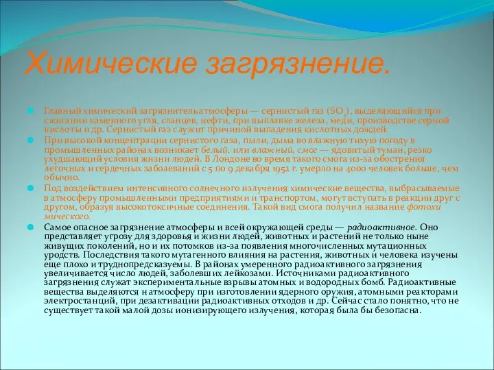 Главный химический загрязнитель атмосферы — сернистый газ (SO2), выделяющийся при сжигании