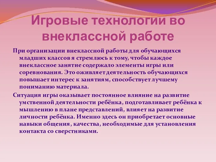 Игровые технологии во внеклассной работе При организации внеклассной работы для обучающихся