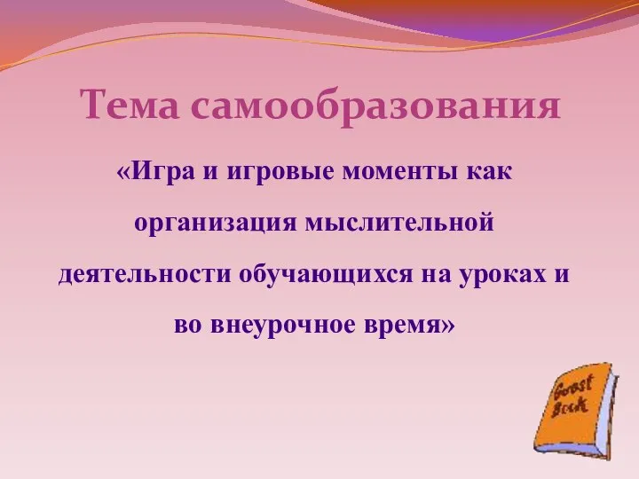 «Игра и игровые моменты как организация мыслительной деятельности обучающихся на уроках