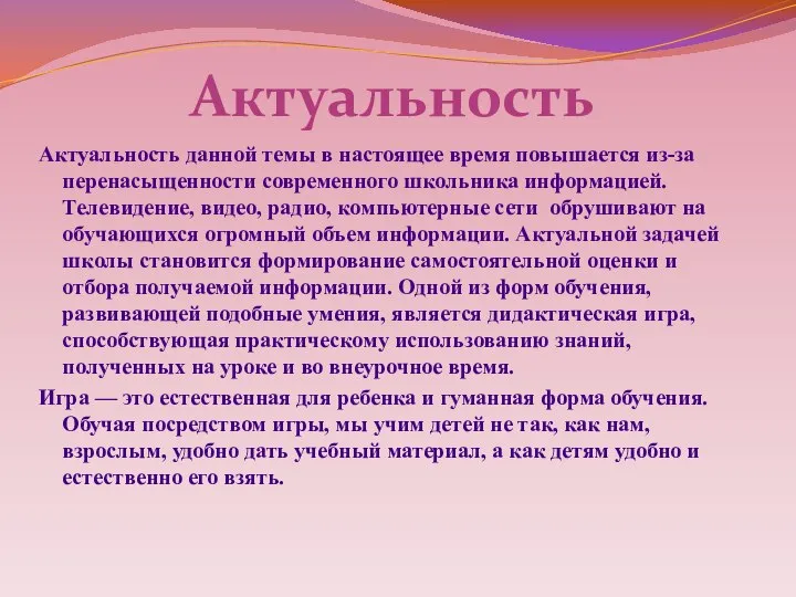 Актуальность Актуальность данной темы в настоящее время повышается из-за перенасыщенности современного