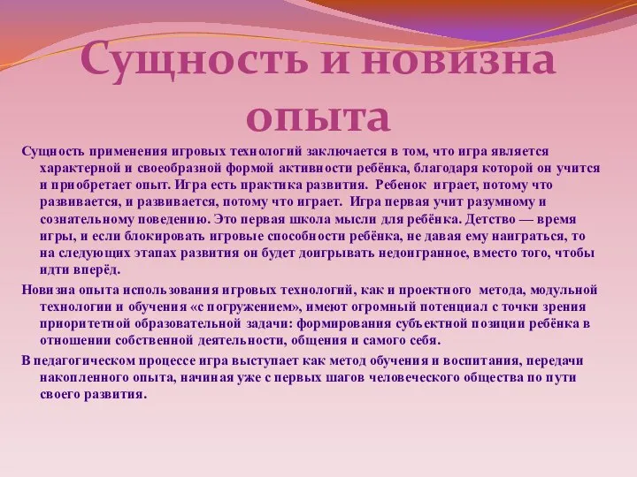 Сущность применения игровых технологий заключается в том, что игра является характерной