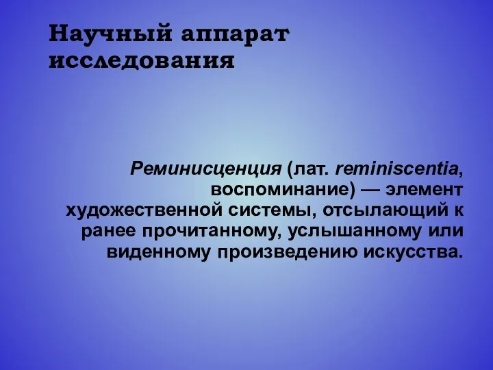 Научный аппарат исследования Реминисценция (лат. reminiscentia, воспоминание) — элемент художественной системы,