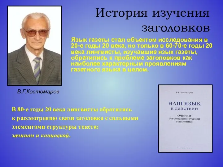 История изучения заголовков Язык газеты стал объектом исследования в 20-е годы