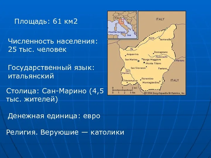 Площадь: 61 км2 Численность населения: 25 тыс. человек Государственный язык: итальянский