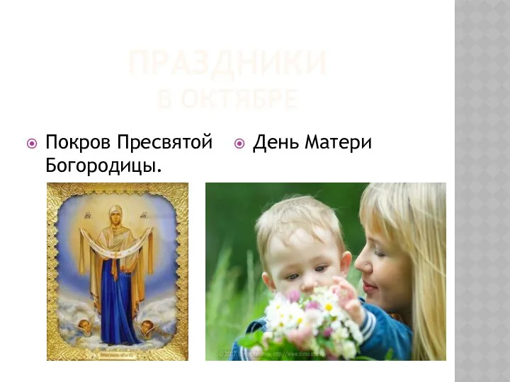 ПРАЗДНИКИ В ОКТЯБРЕ Покров Пресвятой Богородицы. День Матери