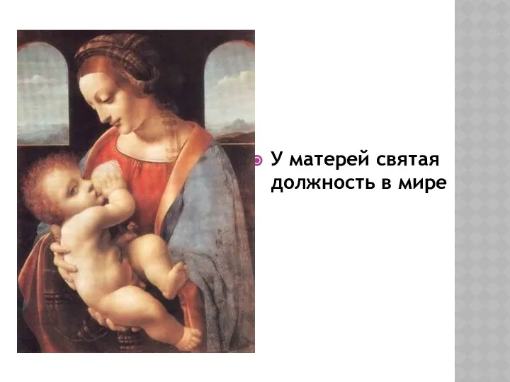 У матерей святая должность в мире