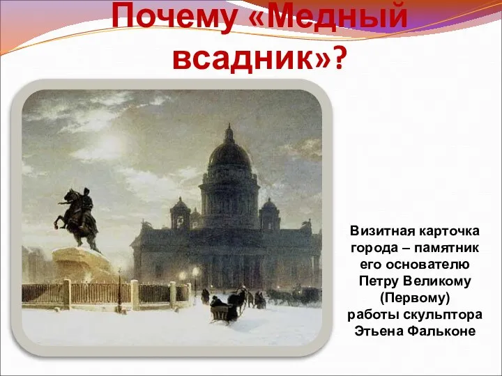 Почему «Медный всадник»? Визитная карточка города – памятник его основателю Петру