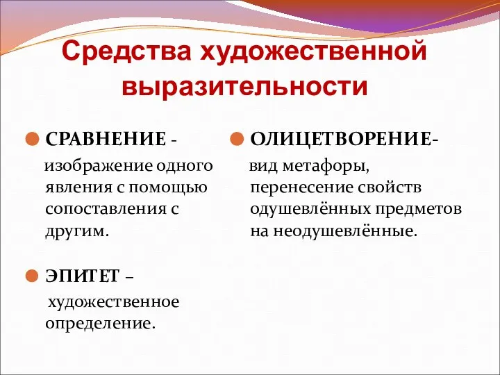 Средства художественной выразительности СРАВНЕНИЕ - изображение одного явления с помощью сопоставления