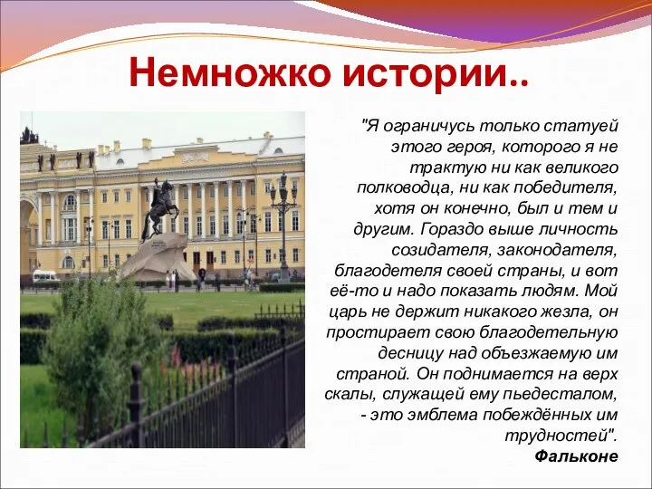 Немножко истории.. "Я ограничусь только статуей этого героя, которого я не