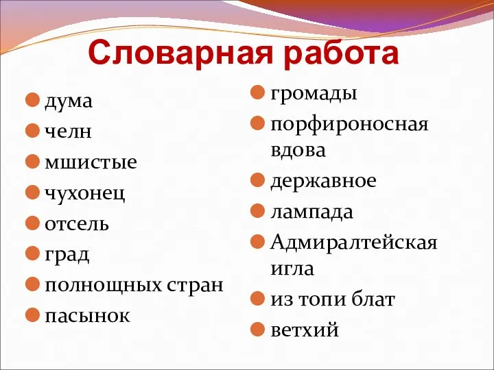 Словарная работа дума челн мшистые чухонец отсель град полнощных стран пасынок