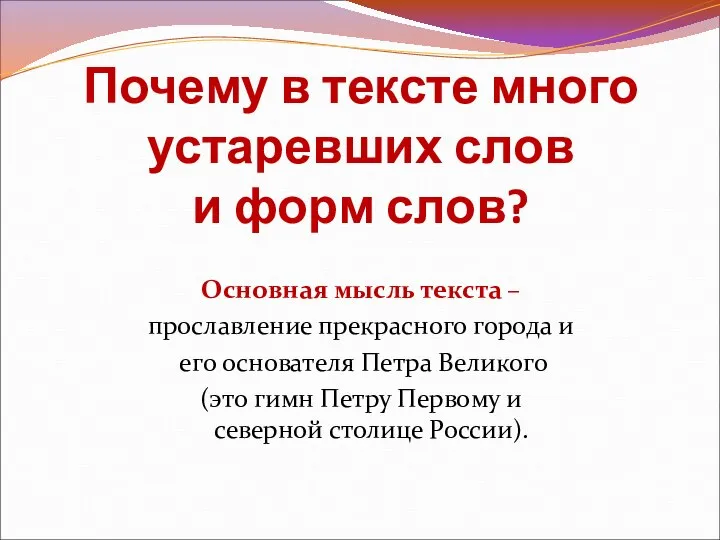 Почему в тексте много устаревших слов и форм слов? Основная мысль