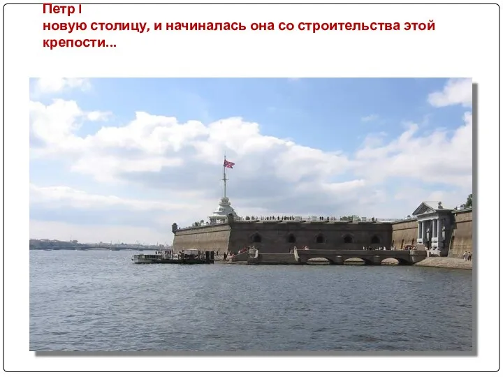 Петропавловская крепость. Именно здесь, в устье Невы, на Заячьем острове и
