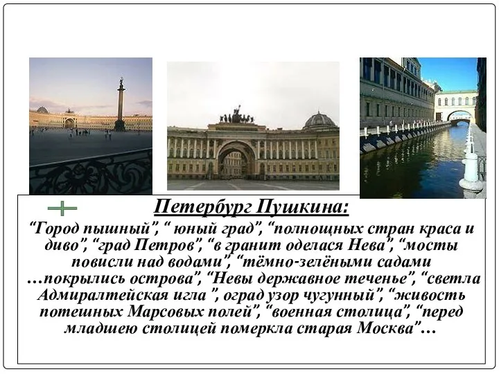 Петербург Пушкина: “Город пышный”, “ юный град”, “полнощных стран краса и