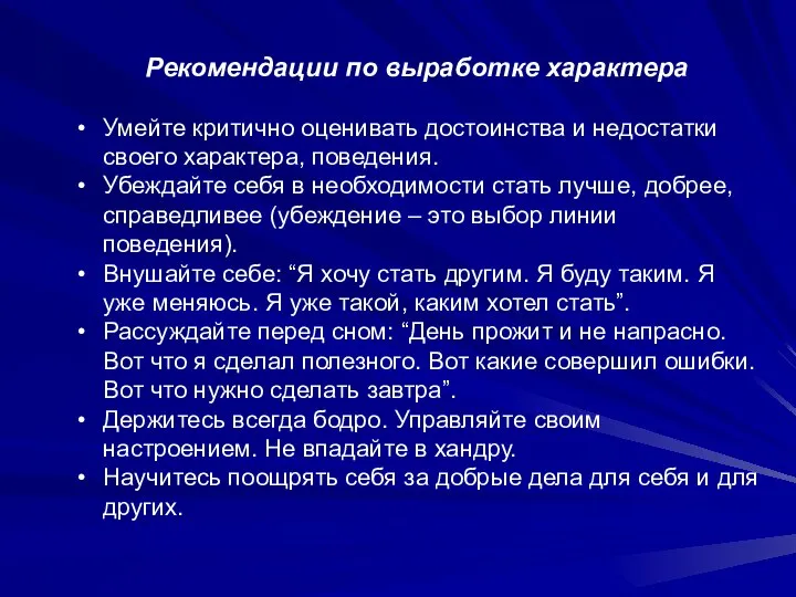 Рекомендации по выработке характера Умейте критично оценивать достоинства и недостатки своего