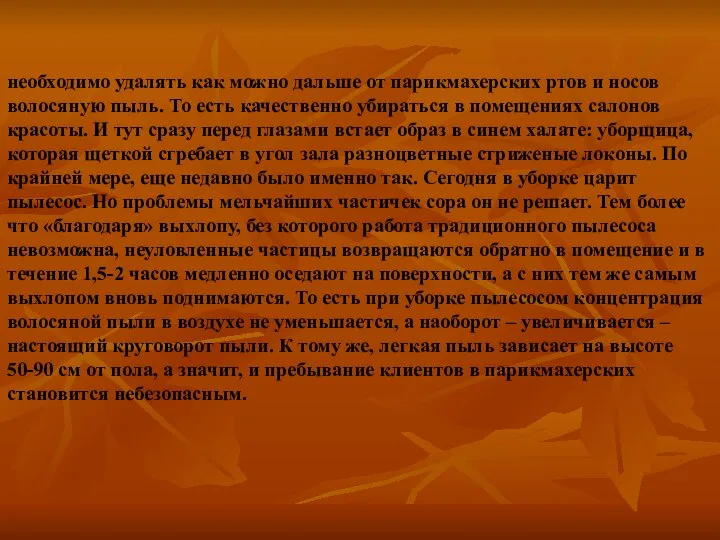 необходимо удалять как можно дальше от парикмахерских ртов и носов волосяную