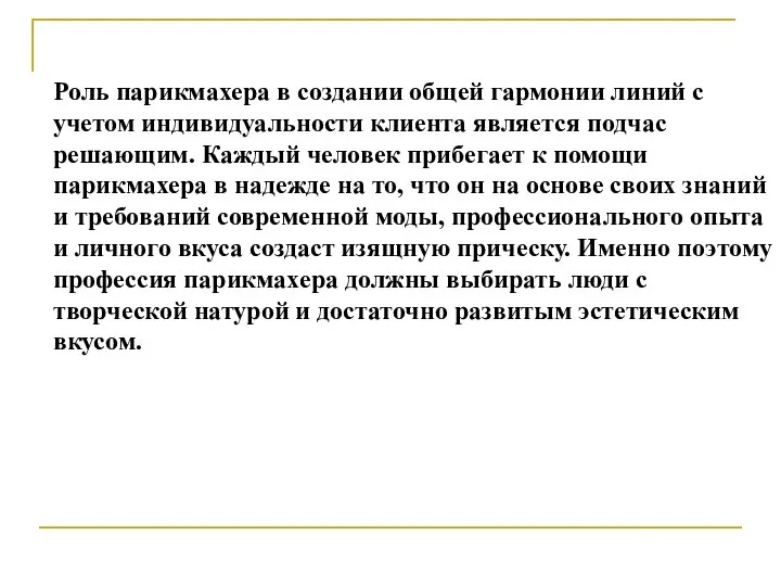 Роль парикмахера в создании общей гармонии линий с учетом индивидуальности клиента