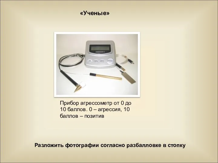 «Ученые» Разложить фотографии согласно разбалловке в стопку Прибор агрессометр от 0