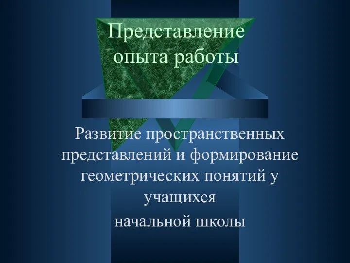 Представление опыта работы Развитие пространственных представлений и формирование геометрических понятий у учащихся начальной школы