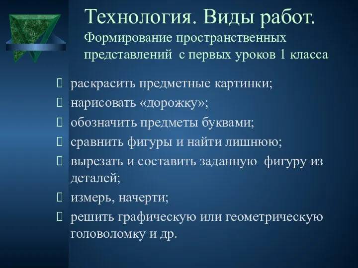 Технология. Виды работ. Формирование пространственных представлений с первых уроков 1 класса