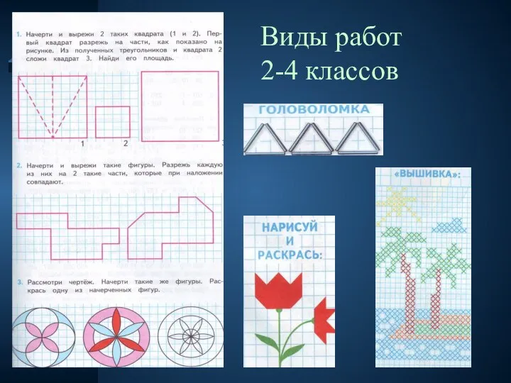 Виды работ 2-4 классов