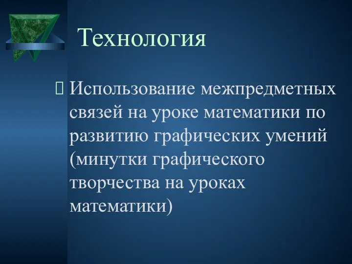 Технология Использование межпредметных связей на уроке математики по развитию графических умений