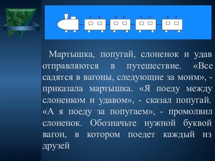 Мартышка, попугай, слоненок и удав отправляются в путешествие. «Все садятся в