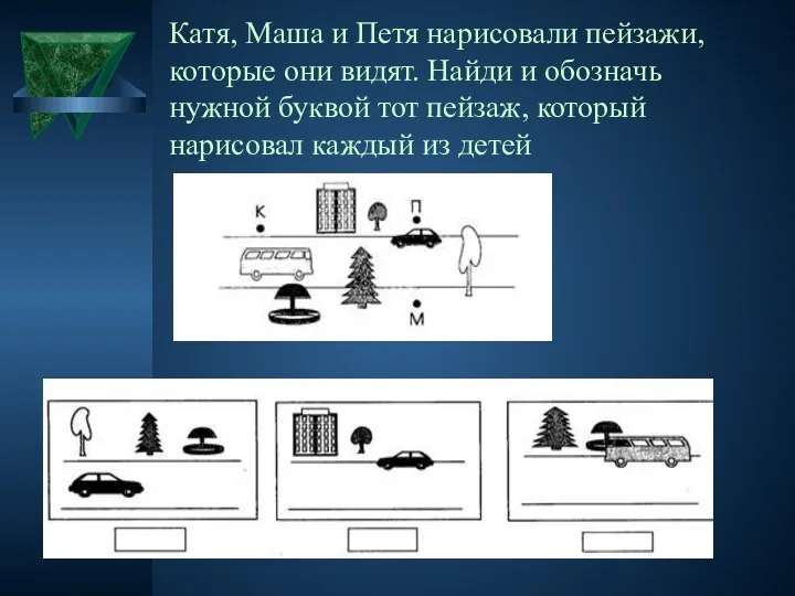 Катя, Маша и Петя нарисовали пейзажи, которые они видят. Найди и