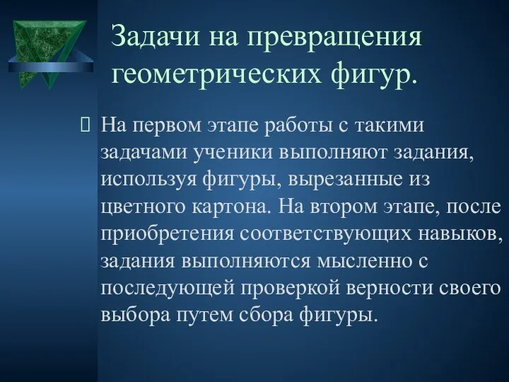 Задачи на превращения геометрических фигур. На первом этапе работы с такими