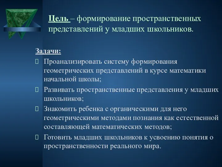 Цель – формирование пространственных представлений у младших школьников. Задачи: Проанализировать систему