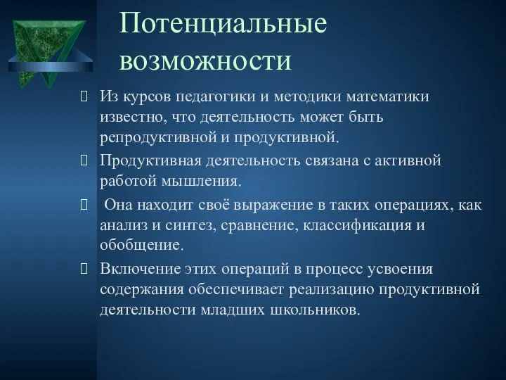 Потенциальные возможности Из курсов педагогики и методики математики известно, что деятельность