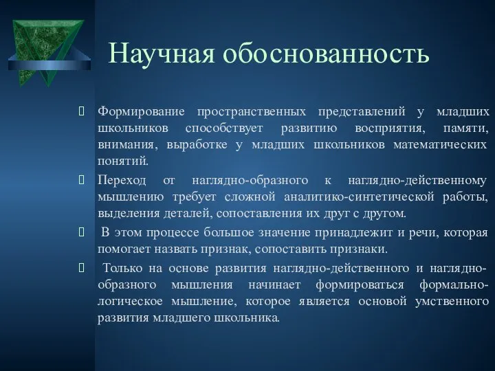 Научная обоснованность Формирование пространственных представлений у младших школьников способствует развитию восприятия,