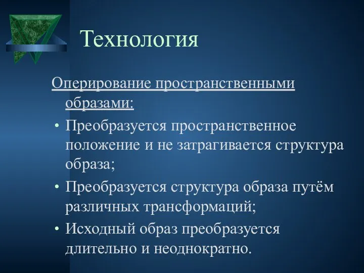 Технология Оперирование пространственными образами: Преобразуется пространственное положение и не затрагивается структура