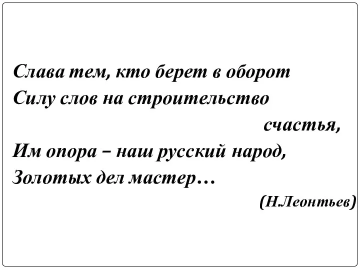 Слава тем, кто берет в оборот Силу слов на строительство счастья,